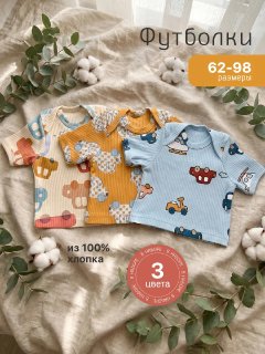 Футболки для новорожденных набор 3 штуки (арт. ФР18) оптом от производителя