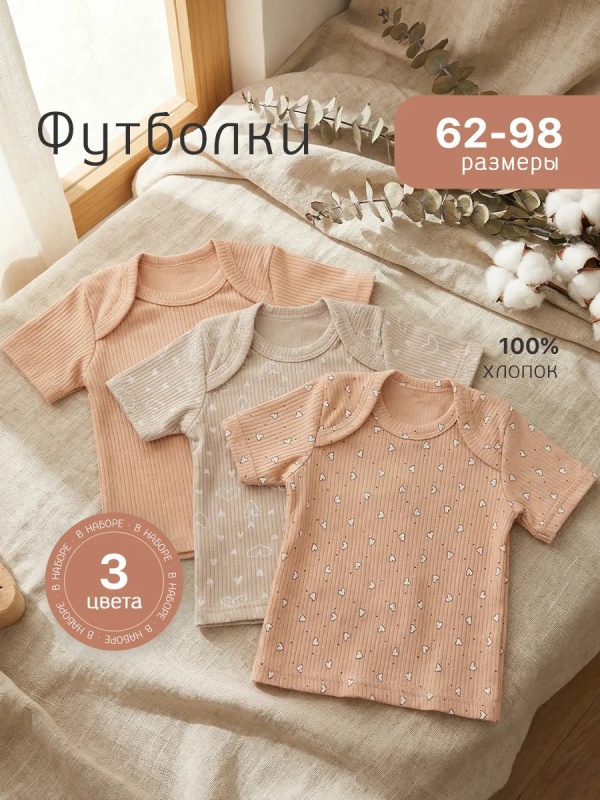 Футболки для новорожденных набор 3 штуки (арт. ФР2) оптом от производителя