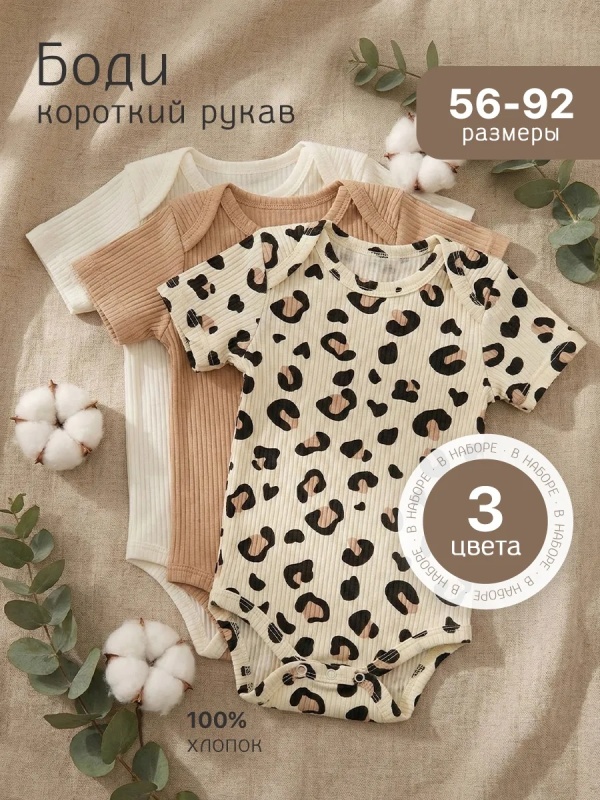 Боди для новорожденных с коротким рукавом 3шт (БР16лео_молоч) оптом от производителя