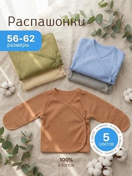 Комплект распашонок для новорожденных малышей 5 шт.(арт. РИ5) оптом от производителя