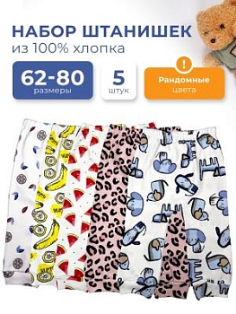 Штанишки для новорожденных набор 5 шт брюки (ШП_микс) оптом от производителя