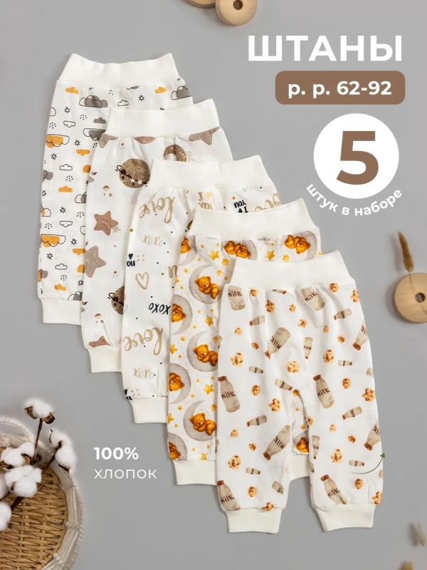 Штанишки для новорожденных комплект 5 шт (ШНК5-3) оптом от производителя