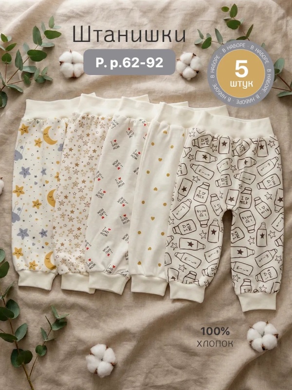 Штанишки для новорожденных комплект 5 шт (ШНК5-2) оптом от производителя