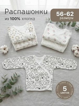 Комплект распашонок для новорожденных малышей 5 шт (арт. РК5) оптом от производителя