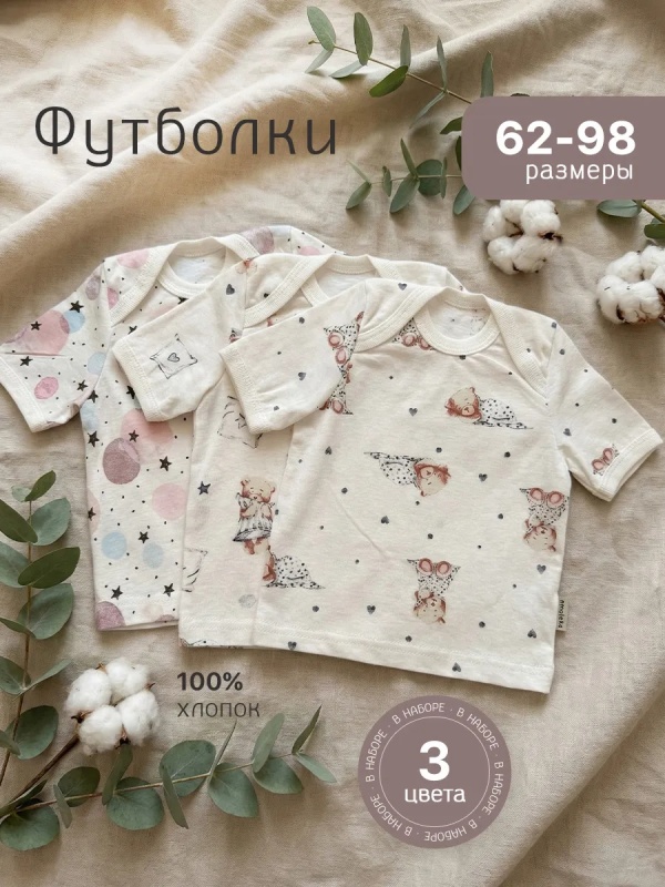 Футболки для новорожденных набор 3 штуки (арт. ФК3) оптом от производителя
