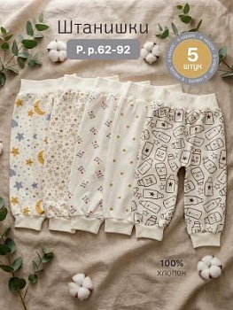 Штанишки для новорожденных комплект 5 шт (ШНК5-2) оптом от производителя