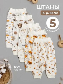 Штанишки для новорожденных комплект 5 шт (ШНК5-3) оптом от производителя