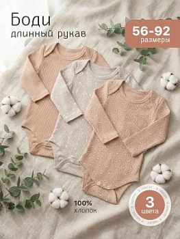 Боди для новорожденных с длинным рукавом комплект 3 шт (БР2-Х) оптом от производителя