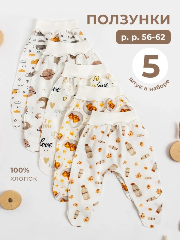 Ползунки для новорожденных набор 5 шт (ЕПК5-3) оптом от производителя