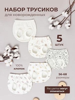 Трусы для новорожденных (кулирка) набор 5 шт (арт. ТК5) оптом от производителя