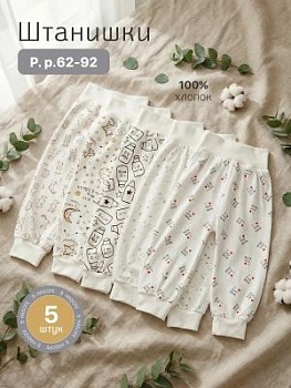 Штанишки для новорожденных комплект 5 шт (ШНК5) оптом от производителя