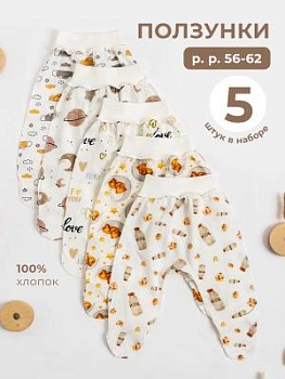 Ползунки для новорожденных набор 5 шт (ЕПК5-3) оптом от производителя