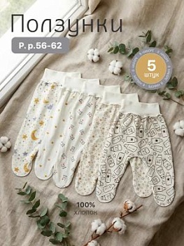 Ползунки для новорожденных набор 5 шт (ЕПК5-2) оптом от производителя