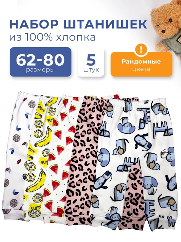 Штанишки для новорожденных набор 5 шт брюки (ШП_микс) оптом от производителя