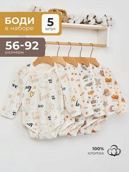 Боди для новорожденных с длинным рукавом набор 5 шт (кулирка, арт. БК5-3-Х) оптом от производителя