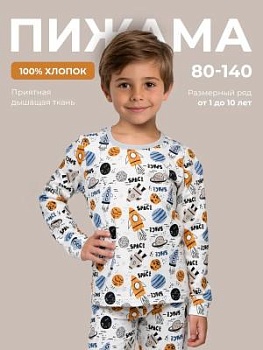 Пижама на мальчика КОСМОС (кулирка) (арт. ПКМ-5)