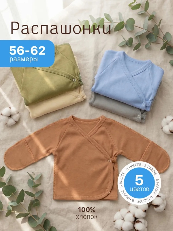 Комплект распашонок для новорожденных малышей 5 шт.(арт. РИ5) оптом от производителя