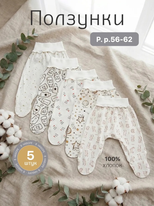 Ползунки для новорожденных набор 5 шт (ЕПК5) оптом от производителя